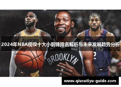 2024年NBA现役十大小前锋排名解析与未来发展趋势分析