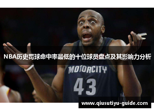 NBA历史罚球命中率最低的十位球员盘点及其影响力分析