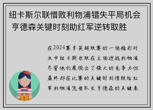 纽卡斯尔联惜败利物浦错失平局机会 亨德森关键时刻助红军逆转取胜