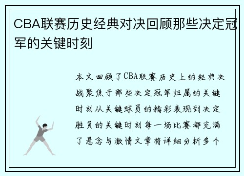 CBA联赛历史经典对决回顾那些决定冠军的关键时刻