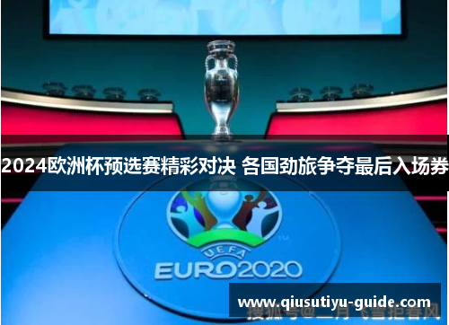 2024欧洲杯预选赛精彩对决 各国劲旅争夺最后入场券