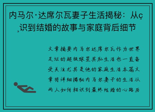 内马尔·达席尔瓦妻子生活揭秘：从相识到结婚的故事与家庭背后细节