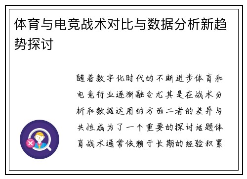 体育与电竞战术对比与数据分析新趋势探讨