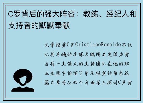 C罗背后的强大阵容：教练、经纪人和支持者的默默奉献