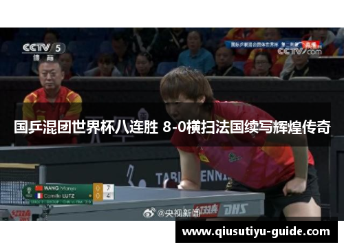 国乒混团世界杯八连胜 8-0横扫法国续写辉煌传奇