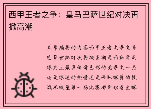 西甲王者之争：皇马巴萨世纪对决再掀高潮