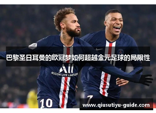 巴黎圣日耳曼的欧冠梦如何超越金元足球的局限性