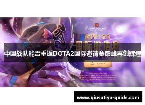 中国战队能否重返DOTA2国际邀请赛巅峰再创辉煌