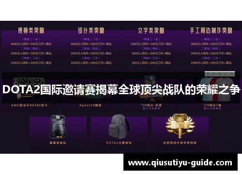 DOTA2国际邀请赛揭幕全球顶尖战队的荣耀之争