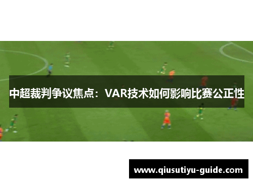 中超裁判争议焦点：VAR技术如何影响比赛公正性