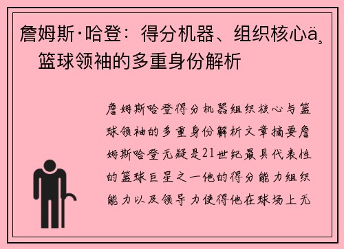 詹姆斯·哈登：得分机器、组织核心与篮球领袖的多重身份解析