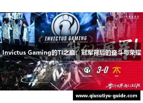 Invictus Gaming的TI之巅：冠军背后的奋斗与荣耀