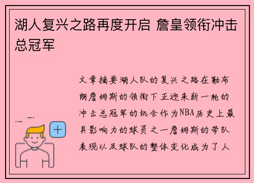 湖人复兴之路再度开启 詹皇领衔冲击总冠军