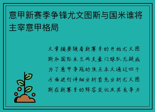 意甲新赛季争锋尤文图斯与国米谁将主宰意甲格局