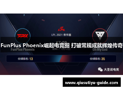 FunPlus Phoenix崛起电竞圈 打破常规成就辉煌传奇