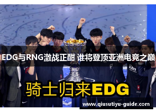 EDG与RNG激战正酣 谁将登顶亚洲电竞之巅