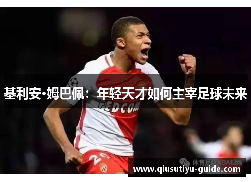 基利安·姆巴佩：年轻天才如何主宰足球未来