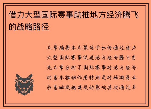 借力大型国际赛事助推地方经济腾飞的战略路径