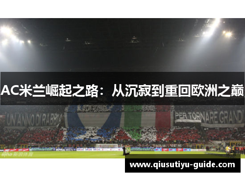 AC米兰崛起之路：从沉寂到重回欧洲之巅