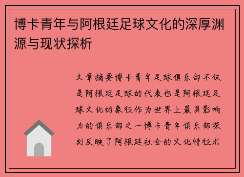 博卡青年与阿根廷足球文化的深厚渊源与现状探析
