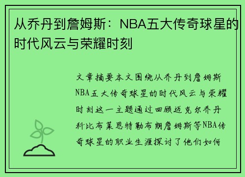 从乔丹到詹姆斯：NBA五大传奇球星的时代风云与荣耀时刻