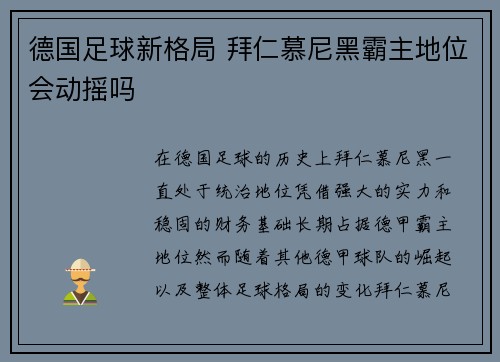 德国足球新格局 拜仁慕尼黑霸主地位会动摇吗
