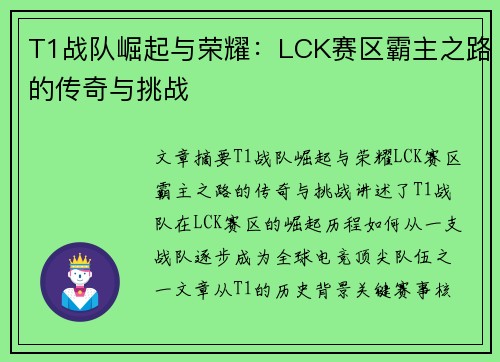 T1战队崛起与荣耀：LCK赛区霸主之路的传奇与挑战