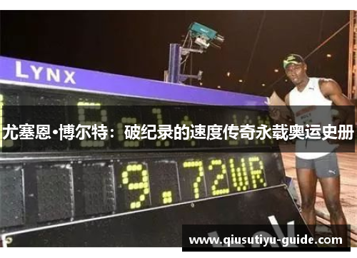 尤塞恩·博尔特：破纪录的速度传奇永载奥运史册