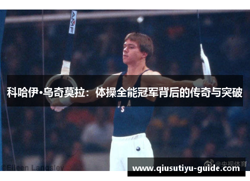 科哈伊·乌奇莫拉：体操全能冠军背后的传奇与突破