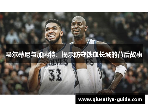 马尔蒂尼与加内特：揭示防守铁血长城的背后故事