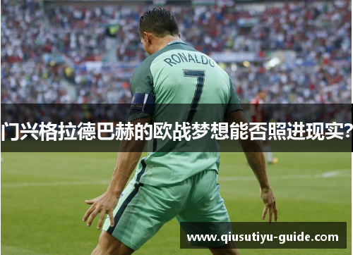 门兴格拉德巴赫的欧战梦想能否照进现实？