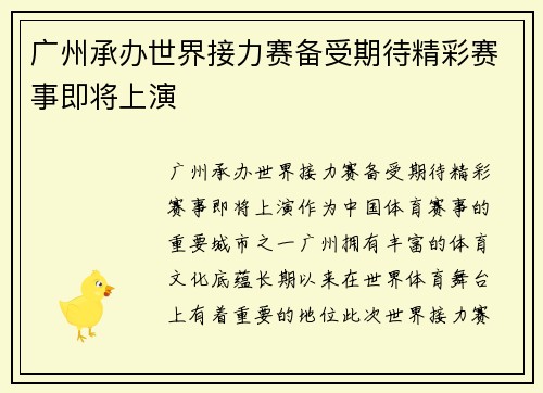 广州承办世界接力赛备受期待精彩赛事即将上演