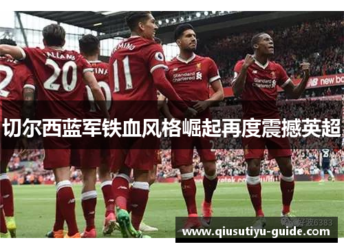 切尔西蓝军铁血风格崛起再度震撼英超