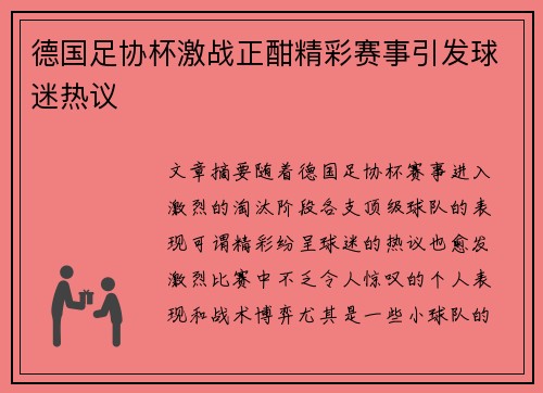 德国足协杯激战正酣精彩赛事引发球迷热议