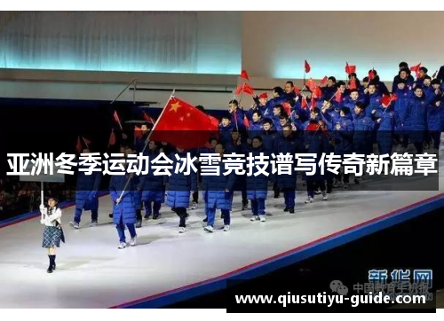 亚洲冬季运动会冰雪竞技谱写传奇新篇章