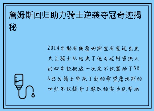 詹姆斯回归助力骑士逆袭夺冠奇迹揭秘