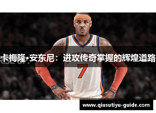 卡梅隆·安东尼：进攻传奇掌握的辉煌道路