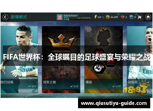 FIFA世界杯：全球瞩目的足球盛宴与荣耀之战
