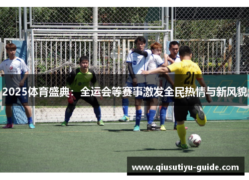 2025体育盛典：全运会等赛事激发全民热情与新风貌