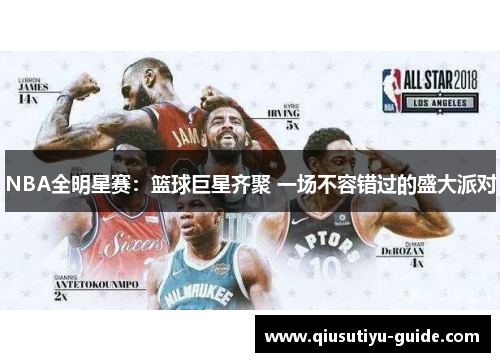 NBA全明星赛：篮球巨星齐聚 一场不容错过的盛大派对