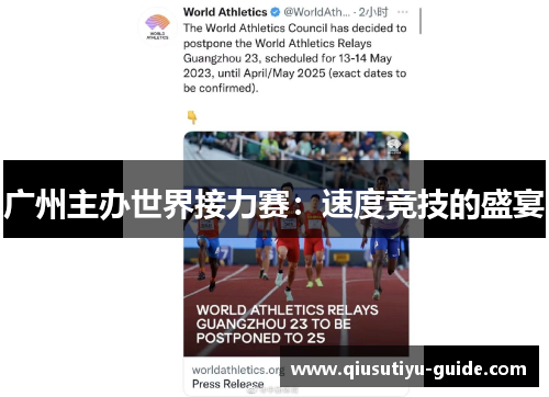 广州主办世界接力赛：速度竞技的盛宴