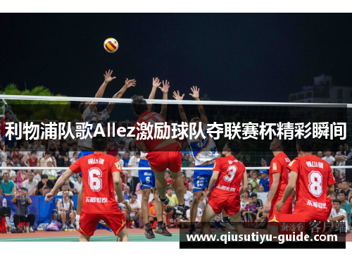 利物浦队歌Allez激励球队夺联赛杯精彩瞬间