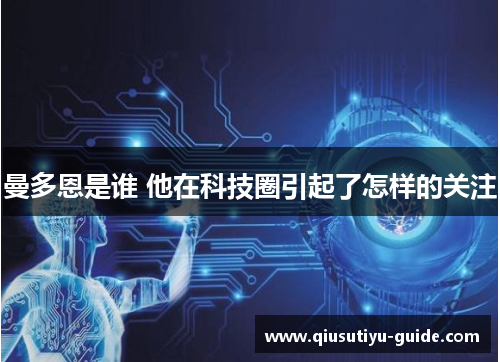 曼多恩是谁 他在科技圈引起了怎样的关注