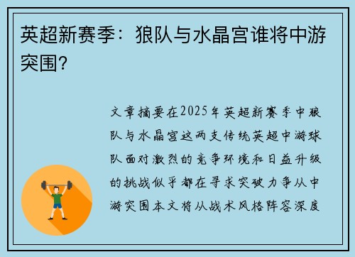 英超新赛季：狼队与水晶宫谁将中游突围？