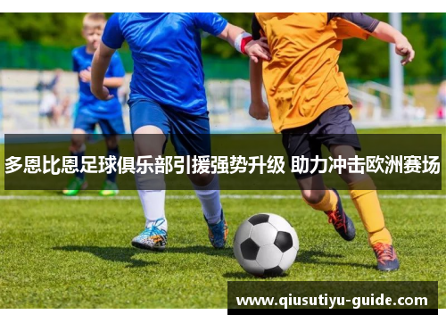 多恩比恩足球俱乐部引援强势升级 助力冲击欧洲赛场