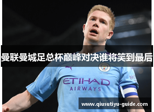 曼联曼城足总杯巅峰对决谁将笑到最后