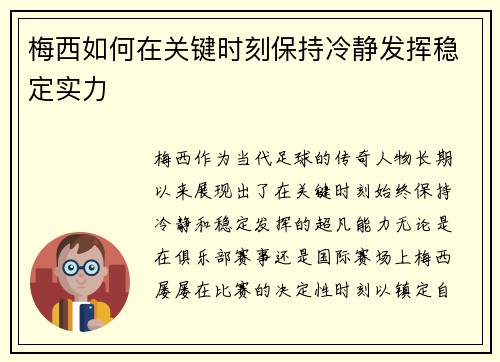 梅西如何在关键时刻保持冷静发挥稳定实力
