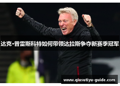 达克·普雷斯科特如何带领达拉斯争夺新赛季冠军