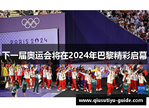 下一届奥运会将在2024年巴黎精彩启幕