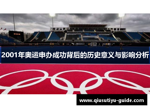 2001年奥运申办成功背后的历史意义与影响分析